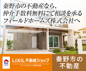 秦野市の不動産なら、仲介手数料無料にて相談を承るフィールドホームズ株式会社へ