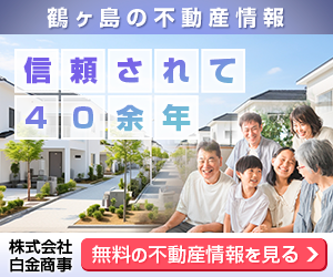 鶴ヶ島市で不動産をお探しの方は株式会社白金商事へご相談ください。
